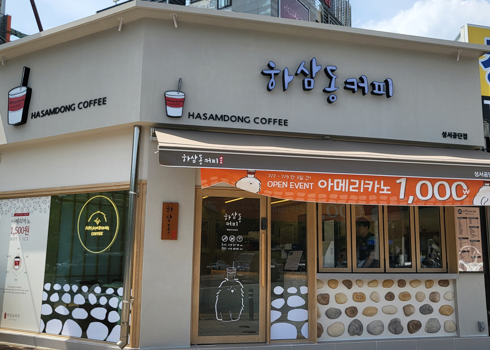 하삼동커피 성서공단점