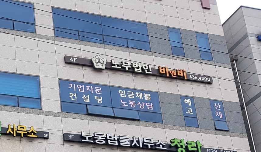 노무법인 비앤비