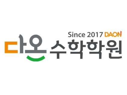 다온수학학원