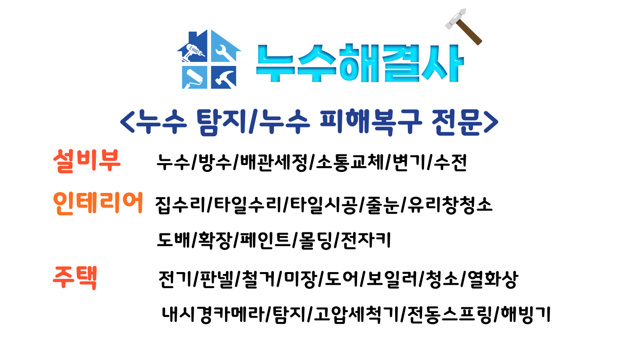 누수 방수 피해복구