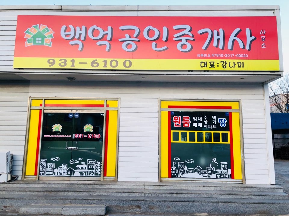 백억공인중개사사무소