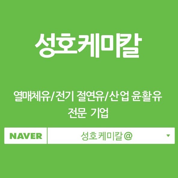 현대오일뱅크 성호케미칼(특수윤활유)