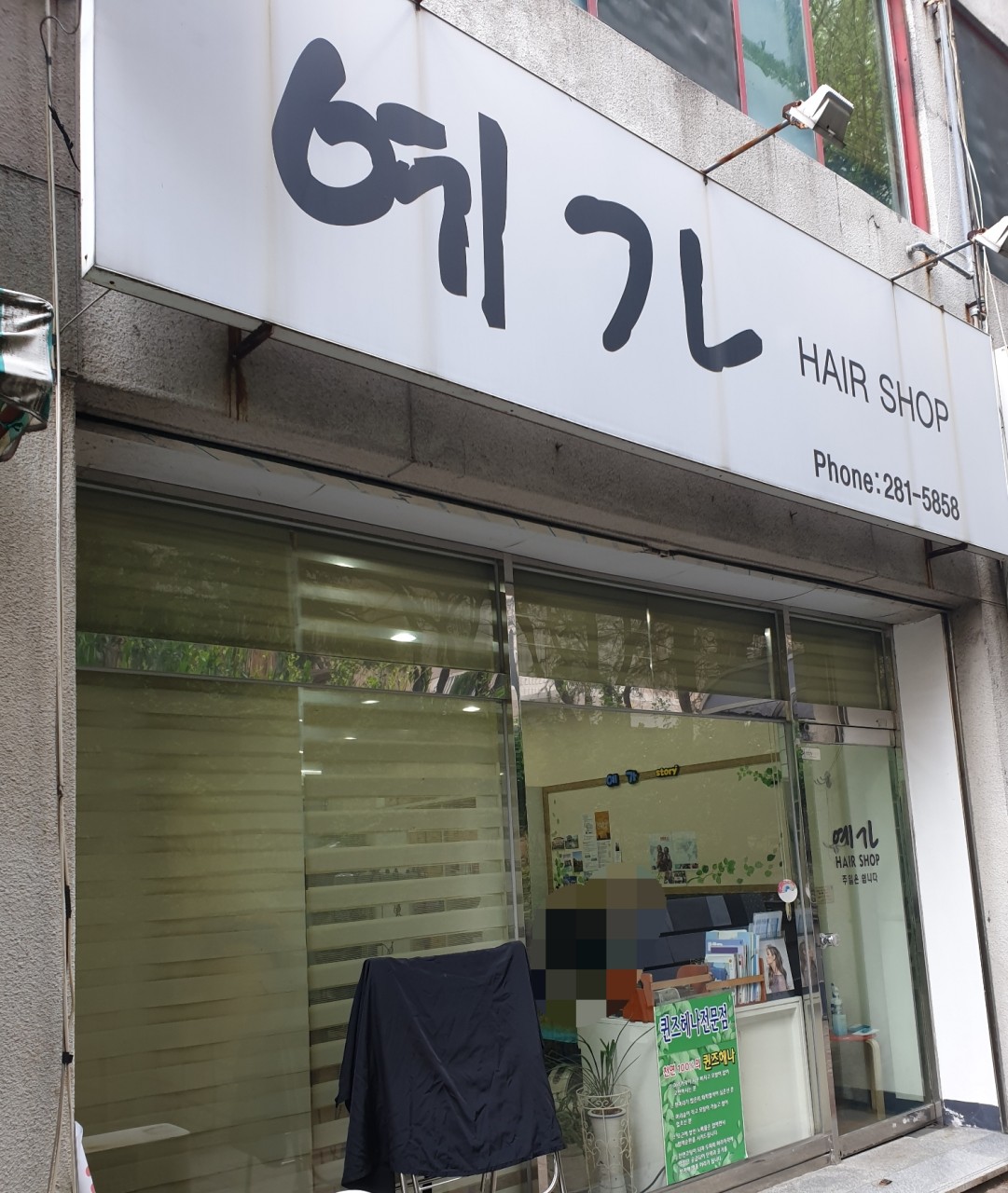 예가헤어