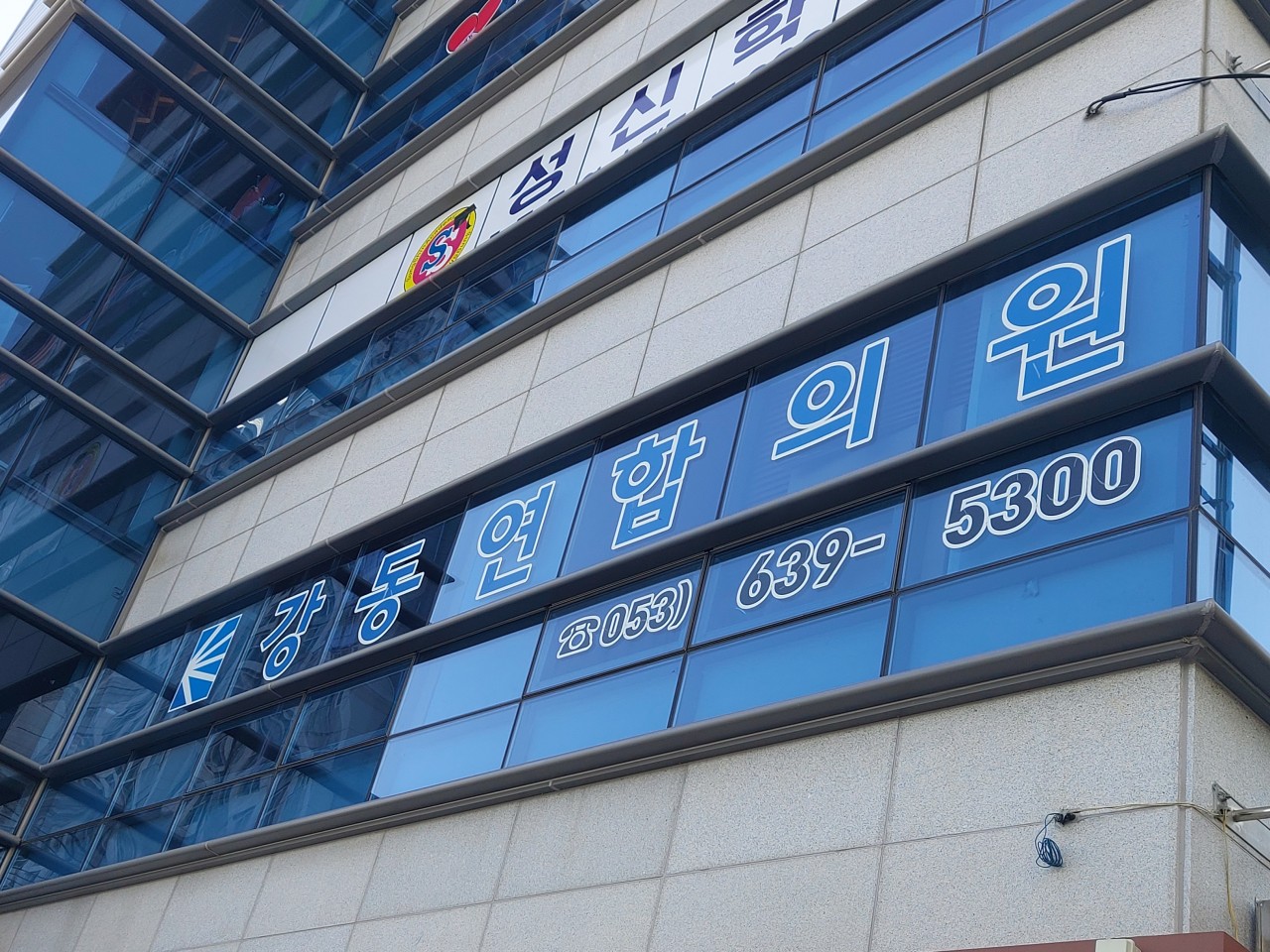 강동연합의원