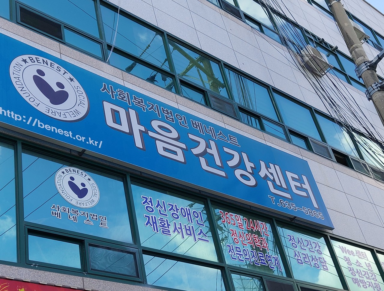 베네스트 마음건강센터