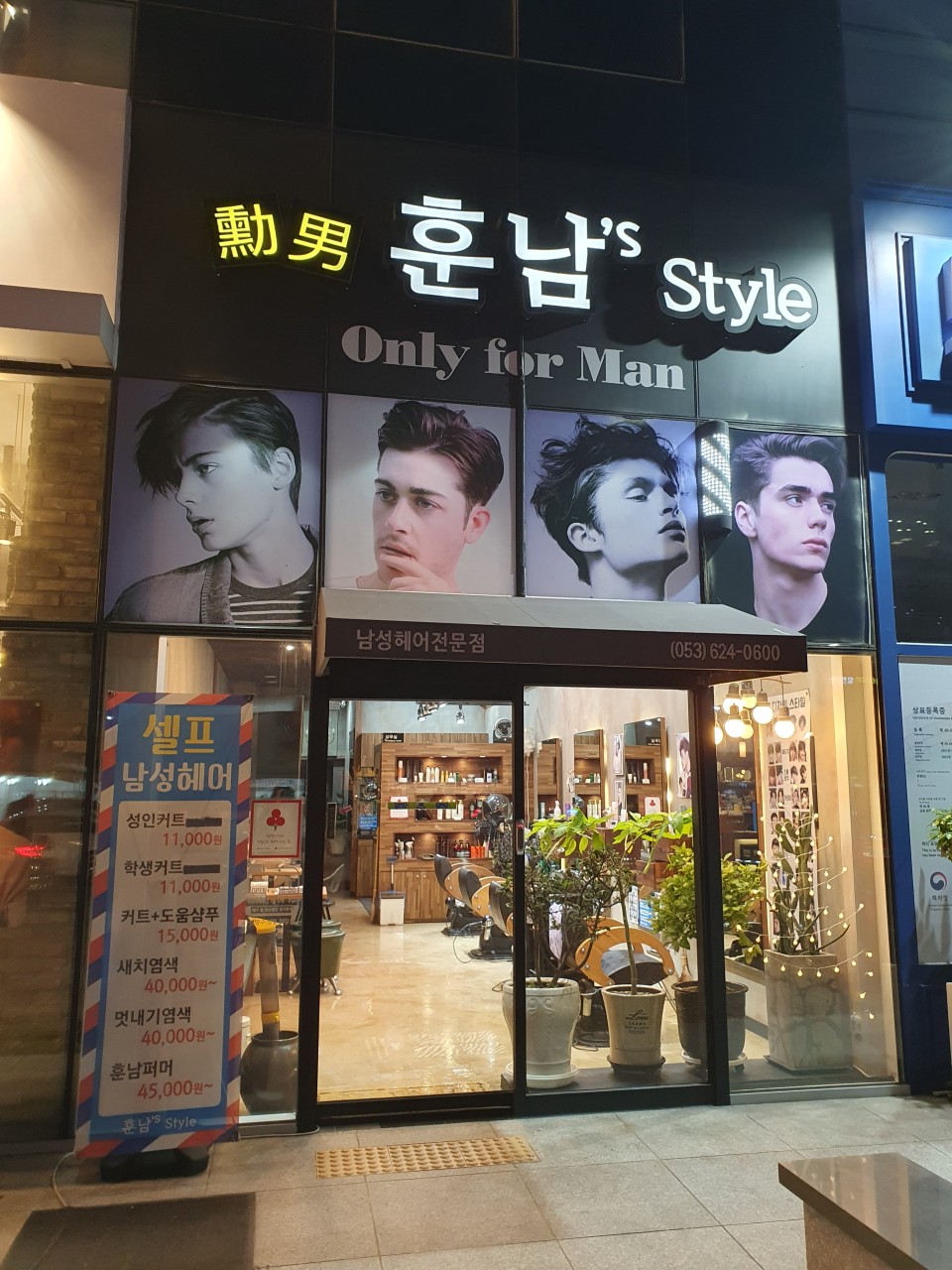 남성헤어전문점 훈남스타일