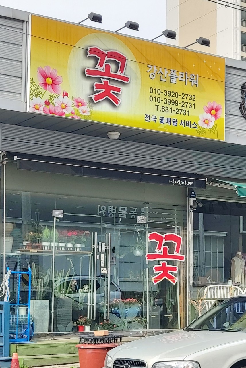 강산플라워