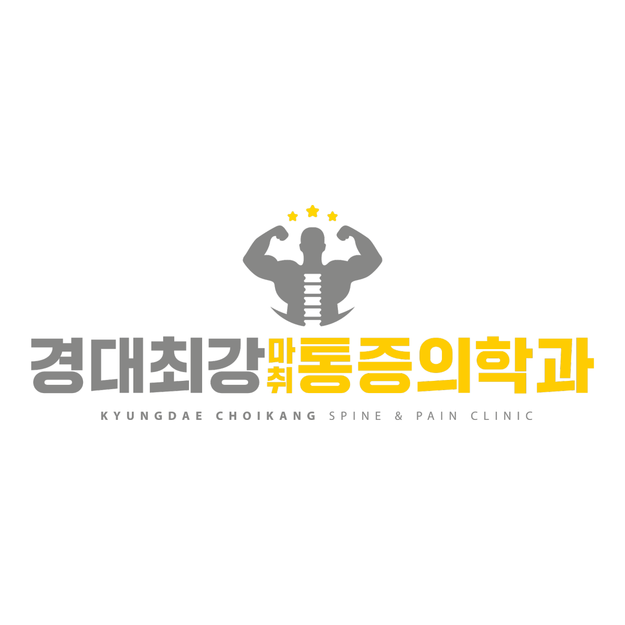 경대최강 마취통증의학과의원