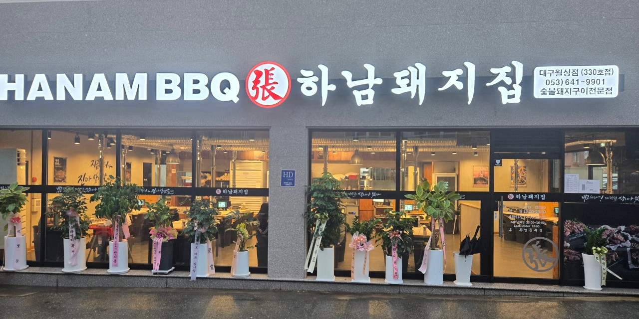 하남돼지집 대구월성점