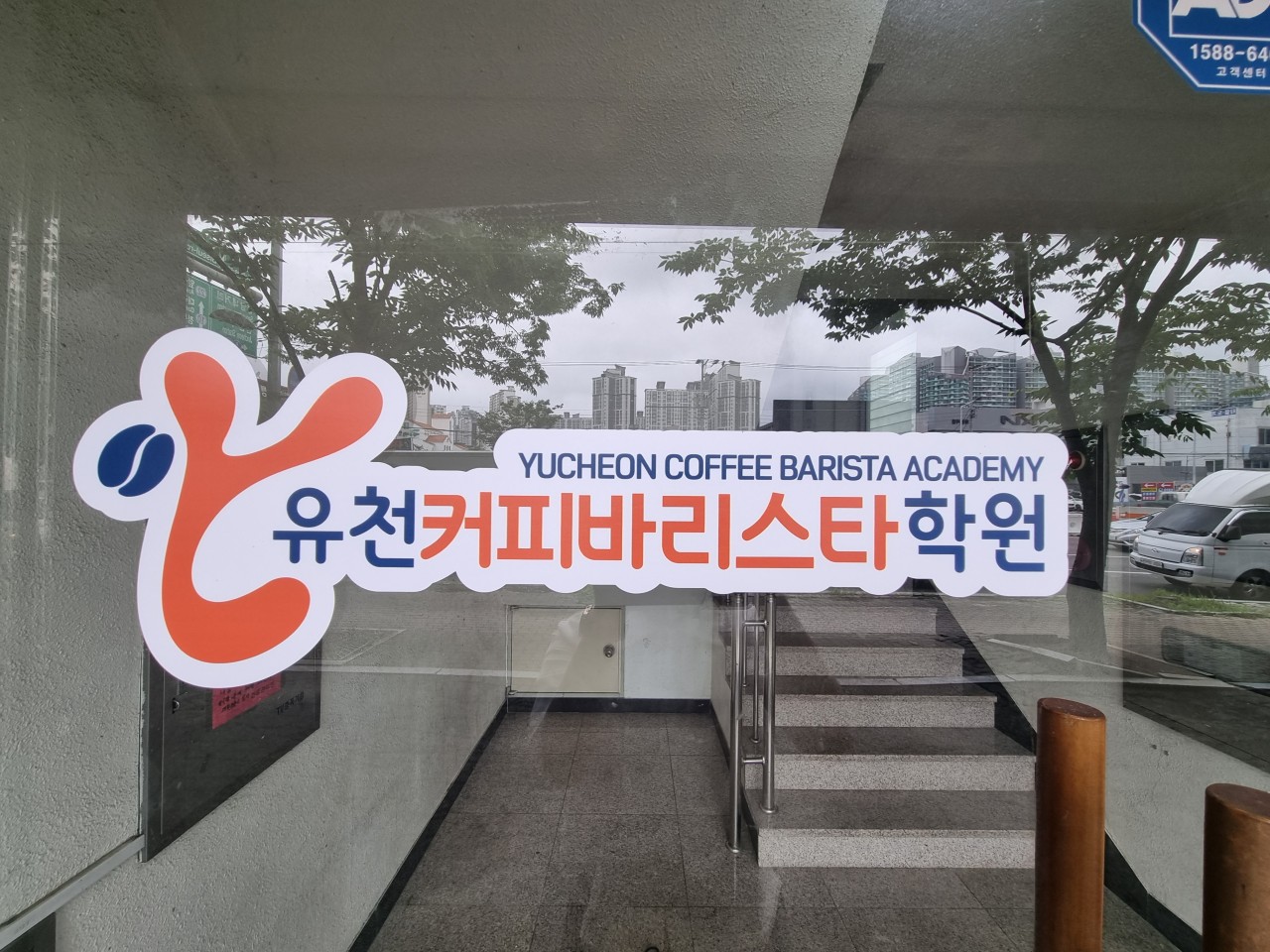 유천커피바리스타 학원