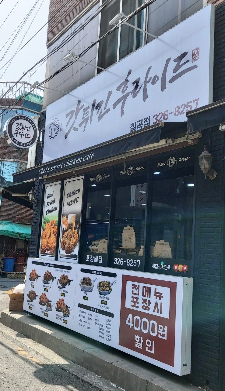 갓튀긴후라이드 칠곡점
