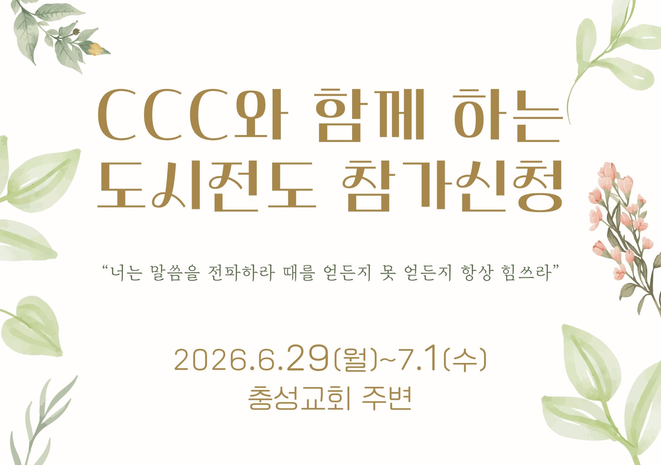 CCC와 함께 하는 도시전도 참가 신청