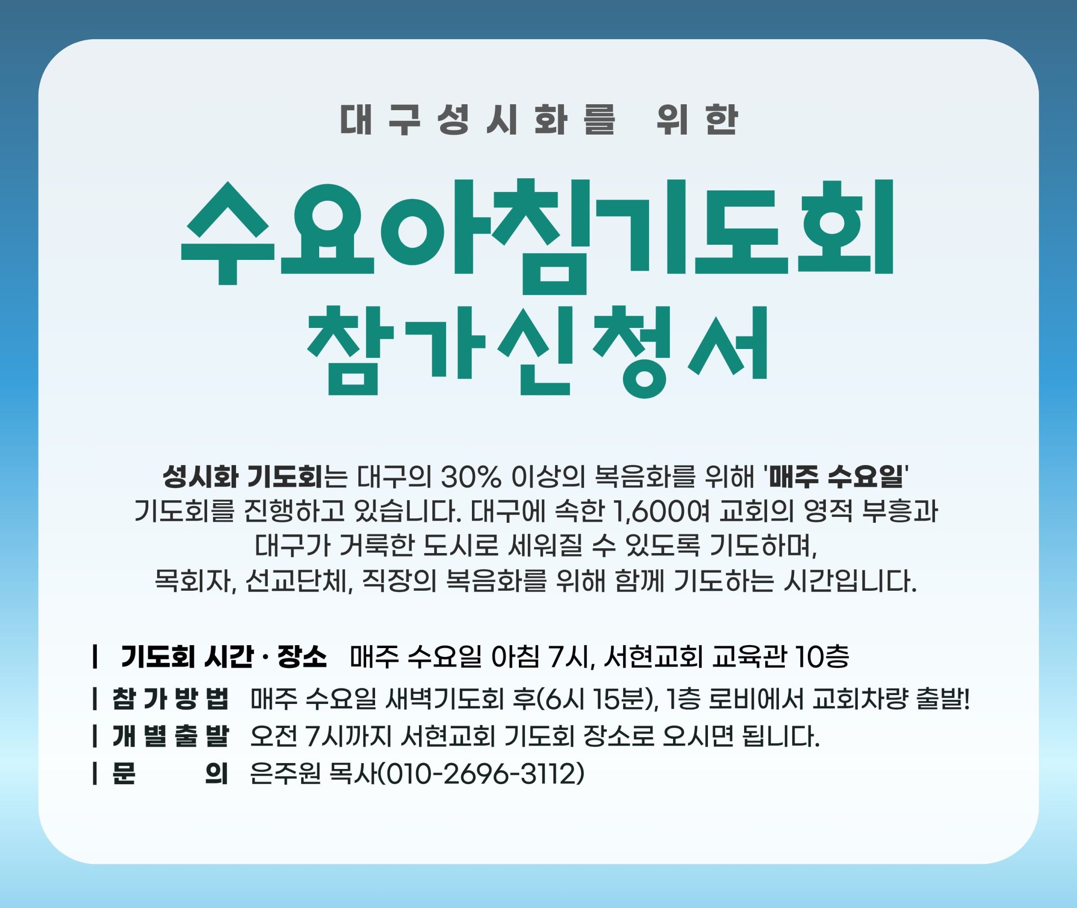 8월 수요아침기도회 참가신청서