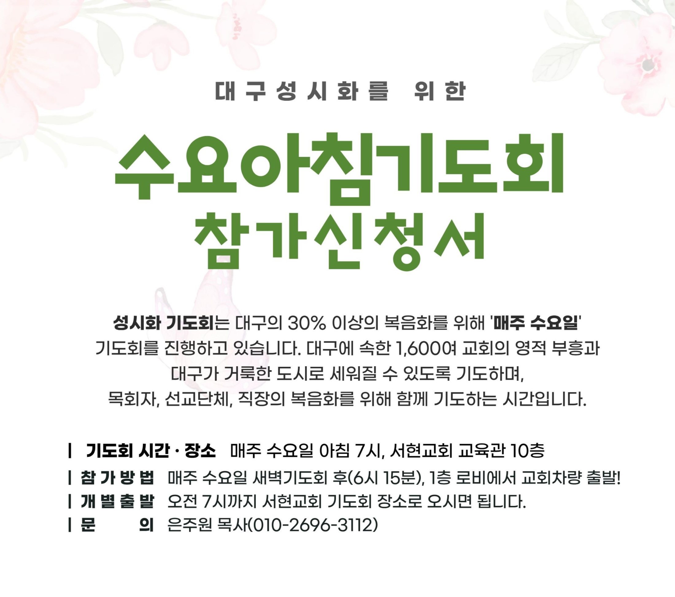 9월 수요아침기도회 참가신청서