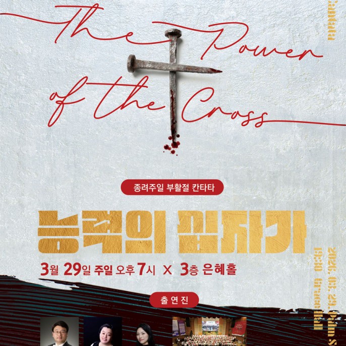 종려주일 부활절 칸타타 '능력의 십자가' 3.29(주일) 오후 7시 충성교회