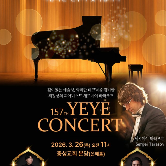 157회 세르게이 타라조프 초청 예예음악회 3. 26(목) 오전 11시