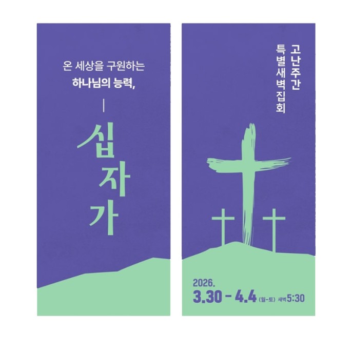 고난주간 특별새벽집회 3.30~4.4.(월~토) AM 5시 30분