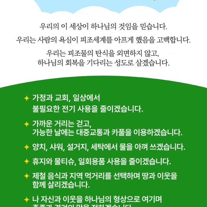 창조 세계를 돌보기 위한 우리의 실천 약속