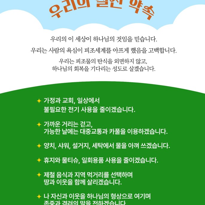 창조 세계를 돌보기 위한 우리의 실천 약속