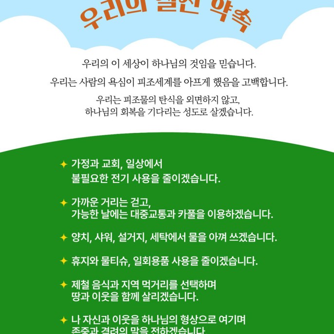 창조 세계를 돌보기 위한 우리의 실천 약속