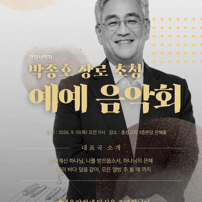 찬양사역자 '박종호장로' 초청 [ 예예 음악회 ]