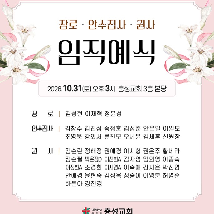 장로, 안수집사, 권사 임직예식 10.31(토) 오후 3시
