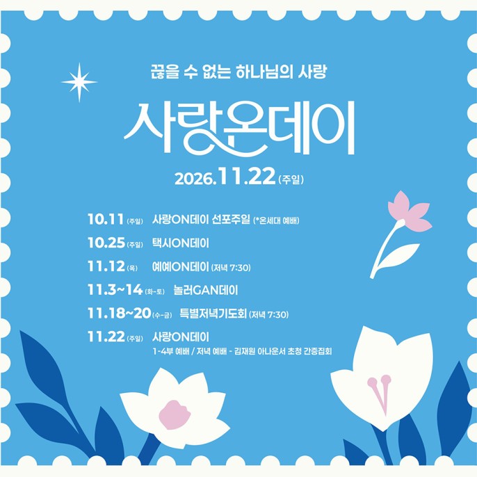 사랑온데이 11.22(주일) 일정