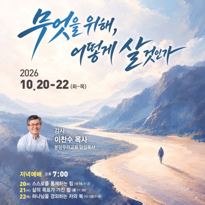 2026 가을부흥회 《무엇을 위해, 어떻게 살 것인가》10. 20화-22목 / 강사 : 이찬수 목사