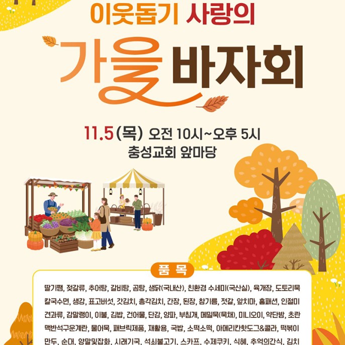 충성교회 이웃돕기 사랑의 가을 바자회 11.5(목) 오전 10시 ~ 오후 5시